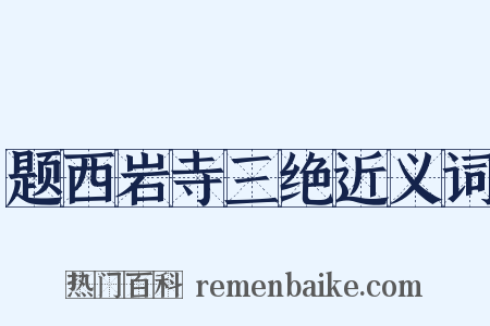 题西岩寺三绝近义词是什么意思的图片